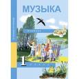 russische bücher: Челышева Тамара Васильевна - Музыка. 1 класс. Учебник. ФГОС