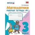 russische bücher: Кремнева Светлана Юрьевна - Математика 3 класс. Рабочая тетрадь №1