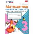 russische bücher: Кремнева Светлана Юрьевна - Математика 3 класс. Рабочая тетрадь №2