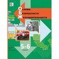 russische bücher: Виноградова Наталья Федоровна - Основы безопасности жизнедеятельности. 5-6 классы