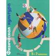 russische bücher: Петрова Татьяна Владимировна - Физическая культура. 5-7 классы. Учебник для учащихся общеобразовательных учреждений. ФГОС
