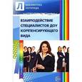 russische bücher:  - Взаимодействие специалистов ДОУ компенсирующего вида