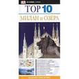 russische bücher: Брамблетт Рейд - Путеводитель "Милан и озера"