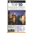 russische bücher: Мэйсон Энтони - Путеводитель  "Брюссель и Брюгге.Антверпен"
