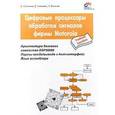 russische bücher: Солонина Алла - Цифровые процессоры обработки сигналов фирмы MOTOROLA