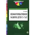 russische bücher: Авдеева Юлия Викторовна - Коммуникативное развитие детей 5-7 лет