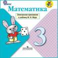 russische bücher: Моро Мария Игнатьевна - Математика. 3 класс. Электронное приложение к учебнику М.И. Моро и др. ФГОС (CDpc)