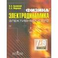 russische bücher: Выговский Леонид Аполлонович - Физика. Электродинамика. 7-9 классы. Элективный курс