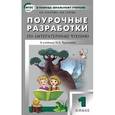 russische bücher: Захарова Виктория Валентиновна - Поурочные разработки по литературному чтению. 1 класс. К учебнику Н. А. Чураковой. ФГОС