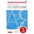 russische bücher: Разумовская Маргарита Михайловна - Русский язык. 5 класс. Методическое пособие