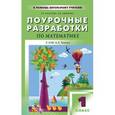 russische bücher: Ипатова Екатерина Евсеевна - Поурочные разработки по математике. 1 класс. К УМК А. Л. Чекина