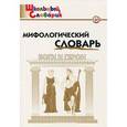 russische bücher:  - Мифологический словарь