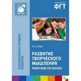 russische bücher: Шиян Ольга Александровна - Развитие творческого мышления. Работаем по сказке