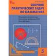 russische bücher: Попова Людмила Павловна - Математика. 5 класс. Сборник практических задач