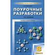 russische bücher: Троегубова Наталья Петровна - Поурочные разработки по химии. 8 класс