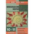 russische bücher: Кулинич Галина Григорьевна - Внеклассные мероприятия. 10-11 классы