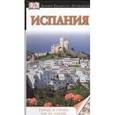 russische bücher:  - Путеводитель "Испания"
