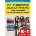 russische bücher: Егорова Наталия Владимировна - Все произведения школьной программы по литературе в кратком изложении: 10-11 классы