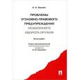russische bücher: Задоян Акоп Аветисович - Проблемы уголовно-правового предупреждения незаконного оборота оружия