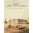 russische bücher: Целищева Л. Н. - Музей Академии художеств. Страницы истории. 1758-1990-е годы