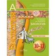russische bücher: Сухорукова Людмила Николаевна - Биология. 10-11 классы. Тетрадь-практикум