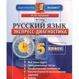 russische bücher: Никулина Марина Юрьевна - Русский язык. 5 класс. Экспресс-диагностика