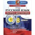 russische bücher: Потапова Галина Николаевна - Русский язык. 8 класс. Экспресс-диагностика