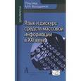 russische bücher:  - Язык и дискурс средств массовой информации в ХХI веке