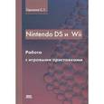 russische bücher: Горнаков Станислав Геннадьевич - Nintendo DS и Wii. Работа с игровыми приставками