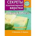 russische bücher: Лурекас Питер - Секреты компьютерной верстки в QuarkXPress