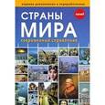 russische bücher:  - Страны мира. Современный справочник