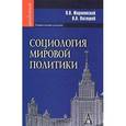 russische bücher: Жириновский Владимир Вольфович - Социология мировой политики