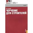 russische bücher: Короев Юрий Ильич - Черчение для строителей. Учебник