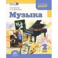 russische bücher: Школяр Людмила Валентиновна - Музыка. 2 класс. Учебник для общеобразовательных учреждений. ФГОС