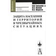 russische bücher: Емельянов Виталий Михайлович - Защита населения и территорий в чрезвычайных ситуациях