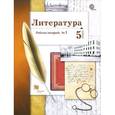 russische bücher: Ланин Борис Александрович - Литература. 5 класс. Рабочая тетрадь №1