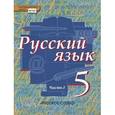 russische bücher: Быстрова Елена Александровна - Русский язык 5 класс Часть 1