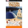 russische bücher:  - Путеводитель "Острова Греции"