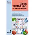 russische bücher: Керова Галина Васильевна - Сборник текстовых задач. Тексты, методика, мониторинг. 1-4 классы