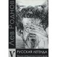russische bücher: Роднов Лев Ильич - Русская легенда. Энциклопедия русского Духа