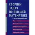 russische bücher: Лунгу Константин Никитович - Сборник задач по высшей математике 2 курс