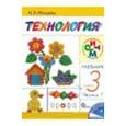 russische bücher: Малышева Надежда Александровна - Технология. Своими руками  3 класс Часть 1