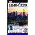 russische bücher:  - Путеводитель "Нью-Йорк"