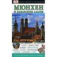 russische bücher: Галицка Изабелла - Путеводитель "Мюнхен и Баварские Альпы"
