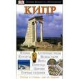 russische bücher:  - Путеводитель "Кипр"