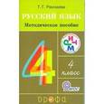 russische bücher: Рамзаева Тамара Григорьевна - Русский язык 4 класс