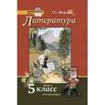 russische bücher: Меркин Геннадий Самуйлович - Литература 5 класс Часть 2