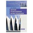russische bücher: Зоткин Анатолий Георгиевич - Бетон и бетонные конструкции