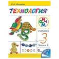 russische bücher: Малышева Надежда Александровна - Технология. Своими руками 3 класс Часть 2