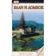 russische bücher:  - Путеводитель "Бали и Ломбок"